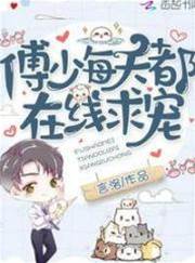 傅少在線寵妻