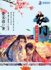 農門貴女：李家大郎娶小妻