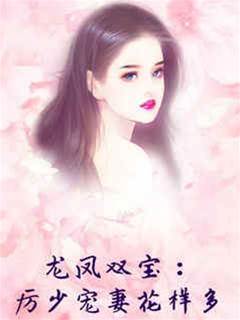 龍鳳雙寶：厲少寵妻花樣多