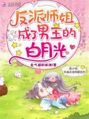反派師姐成了男主的白月光