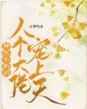 神醫小奶團：八個大佬寵上天