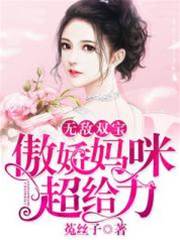 無敵雙寶：傲嬌媽咪超給力