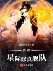 我的星際修真艦隊