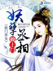 侯門棄女之妖孽丞相賴上門