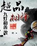 超品相師九燈和善小說