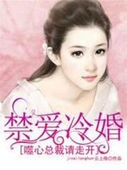 禁愛冷婚：噬心總裁請走開