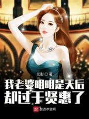 我老婆明明是天後卻過於賢惠了