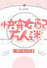 快穿女配又蘇了