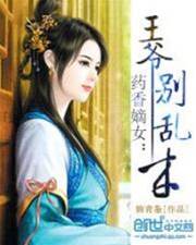 藥香嫡女：王爺別亂來