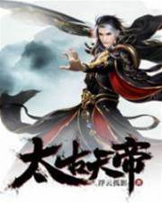 太古天帝