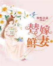 替嫁嬌妻