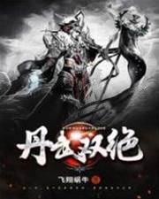 丹武雙絕