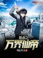 都市之萬界仙帝