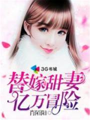 替嫁甜妻億萬冒險