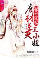 廢材逆天三小姐：邪帝狂妃