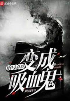 變成吸血鬼是什麼體驗(變成血族是什麼體驗)