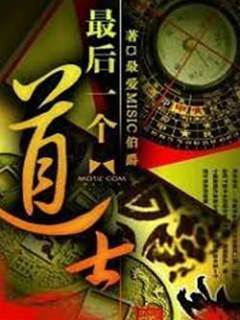 最後一個道士
