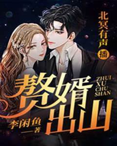 贅婿出山