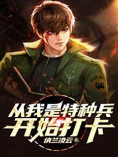 從我是特種兵開始打卡