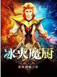 冰火魔廚