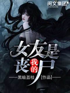 我的女友是喪屍