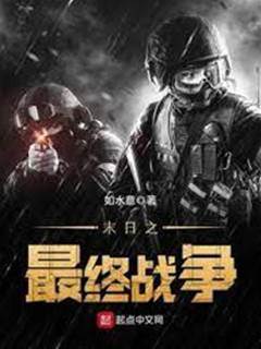 末日之最終戰爭
