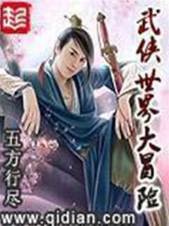 武俠世界大冒險
