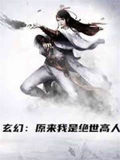 玄幻之原來我是絕世高人