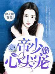 帝少追妻帶萌寶