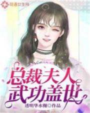 總裁夫人不好惹