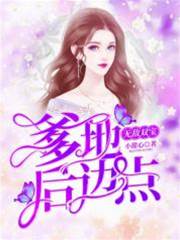 雙寶來襲爹地靠後