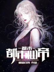 重生都市仙帝