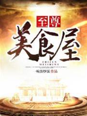 至尊美食屋