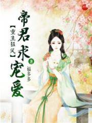 重生狂鳳：帝君求寵愛