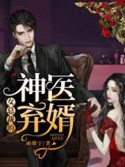 女總裁的神醫棄婿
