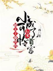 太子弃女逆袭首富