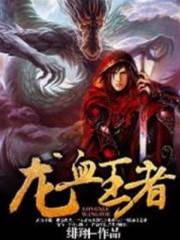 龍血王者