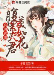 腹黑夫君美如花