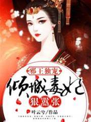 毒妃傾城惹邪王