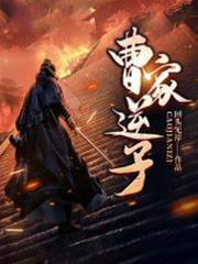 曹家逆子