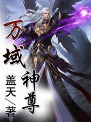萬域神尊