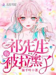 祁少又被拉黑