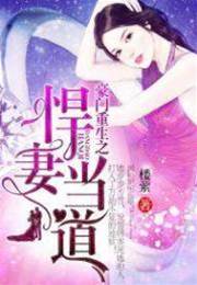 豪門重生之悍妻當道