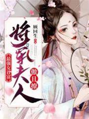 首富夫人傲又撩