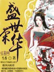 盛世榮華