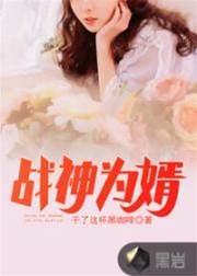 戰神為婿
