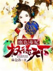 重生毒妃谋天下