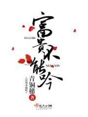 王爷失守记