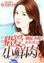 晚嫁小鮮肉