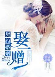 契約婚寵